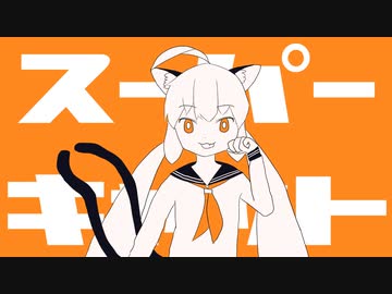 スーパーキャット / 一筆かもめ feat. 音街ウナ