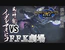【MHRise-モンスターハンターライズ】初の狩猟は百竜夜行の黒幕、イブシマキヒコ!?バカ二人でモンハンライズ実況！風神編#1【F.F.K劇場】
