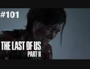 【実況】復讐者になるゲーム【The Last of Us Part II】Part101