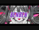 BENBEN ／ 初音ミク