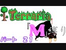 [ゆっくり実況]　M縛り　パート２１　[Terraria]