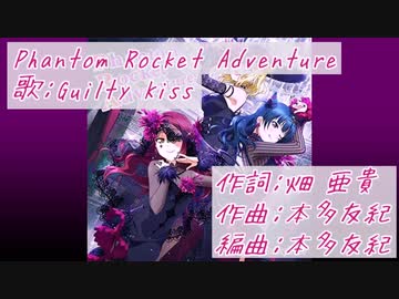 【ニコカラ】Phantom Rocket Adventure(off vocal)