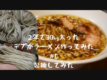 2年で30kg太ったデブがラーメン作ってみた #1 製麺してみた