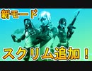 フォートナイト公式が新モードとして【スクリム】を追加！？アリーナプレイヤー向けの公式大会が来た！？日程、参加条件など解説！【フォートナイト/Fortnite】