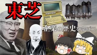 企業の歴史を学ぼう～東芝～