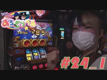 アキラとアクマのすろとらべる #24_1