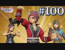 【ドラクエ11S】俺、なんか勇者なんだってばよPart.100【女性実況】