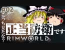 【RimWorld】#2 文明も人生も捨てろ！ゼロから始める異惑星生活【ゆっくり実況】Part2