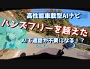 【おっさん×AI旅】HUD　旅の記録11「電話オペレーター機能を使おう」峠道　高性能車載型AIナビ　モトコント