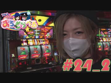 アキラとアクマのすろとらべる #24_2