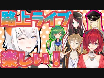 突発大合唱コラボと化したレヴィのARK路上ライブまとめ！