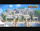 【ドラクエビルダーズ2】ゆっくり島を開拓するよ part87【PS5】