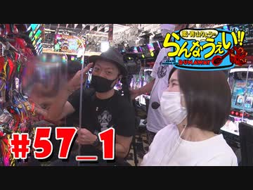 嵐・青山りょうのらんなうぇい!! #57_1