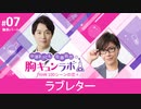 【無料版】第7話「ラブレター」（中澤まさとも・佐藤拓也の胸キュンラボ from 100シーンの恋＋）