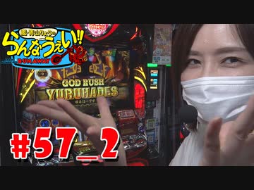 嵐・青山りょうのらんなうぇい!! #57_2