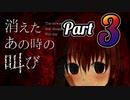 殺人鬼からの地獄の逃亡劇『消えたあの時の叫び』＃３