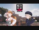 【WoT】陸軍艦娘の戦車道　其乃百拾捌【P.43 bis】