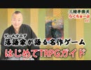 らくちゅーぶ#85　はじめてTRPGガイド