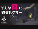 【LITTLE NIGHTMARES-リトルナイトメア-】あからさまに罠なのだ！ 和哉との出会い、そして……。バカ二人で腹ペコ女子と食い倒れ珍道中！ #３【F.F.K劇場】