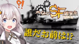 【VOICEROID歴史劇場】あかりの海軍妄想雑談～ボイチェビSF劇場祭編～