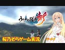 【桜乃そら】うたわれるもの斬#１【voiceroid実況】