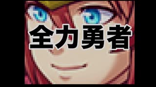 『全力勇者』　プレイ動画
