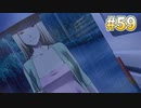 『ひぐらしのなく頃に 奉』初見実況プレイ 祟殺し編 Part59