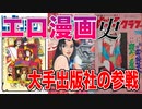 【ネカフェ難民と振り返る】エロ漫画の歴史＃９ー大手出版社の参戦と...（ゆっくり解説）