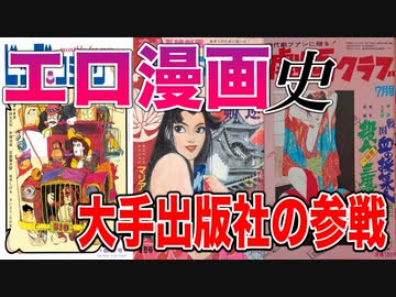 【ネカフェ難民と振り返る】エロ漫画の歴史＃９ー大手出版社の参戦と...（ゆっくり解説）