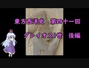 東方西洋史　第四十一回　ダレイオス1世　後編
