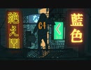 「絶え間なく藍色」歌ってみた / komi