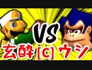 【第十四回】玄酔楼 VS 動物園のウシ【Cブロック第四試合】-64スマブラCPUトナメ実況-