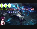 【LoL】きりたんとサモナーズリフトに行こう30【グウェン】
