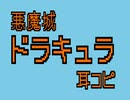 悪魔城ドラキュラ・Vampire Killer【耳コピ】
