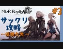 【NieR:Replicant　ver.1.22474487139...】ver up、サックリ攻略～優雅たれ～【実況】#3