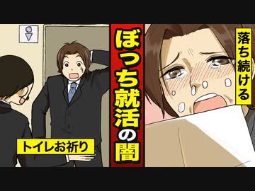 漫画動画 ぼっち就活の末路 辛すぎる就職活動の闇 漫画 ニコニコ動画