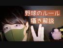 囁き声で野球のルールを学ぼう【Okano's ASMR】