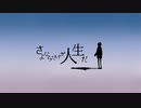 さよならだけが人生だ／ 歌ってみた。 ver.suiga