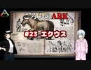ころものARK #23【ARK PS4】VOICEROID実況＋ゆっくり