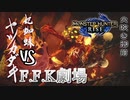 【MHRise-モンスターハンターライズ】子持ちの蜘蛛は火遁の使い手、ヤツカダキ!?バカ二人でモンハンライズ実況！火吹き御前編#2【F.F.K劇場】