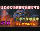 【MHRise】#10 はじめての武器でお届けするドタバタ珍道中 【☆2 バサルモス】
