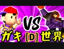 【第十四回】☆爆走戦士エルバン VS [世界第1位]ゲン【Dブロック第四試合】-64スマブラCPUトナメ実況-
