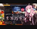 【琴葉茜実況】 茜ちゃんの女子力アップ修行2 エクストラエイト 【Cooking Simulator】