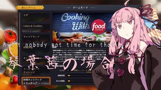 【琴葉茜実況】 茜ちゃんの女子力アップ修行2 エクストラエイト 【Cooking Simulator】