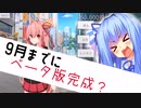 エロゲを作ろう！9月までにベータ版？