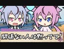 【ボイロ劇場】ボイロちょこっと劇場　「これはわたしの！」【短編集】