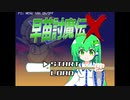 【ゆっくり実況】早苗討魔伝X　part1 VSヒソウテンソク　VSチルノ