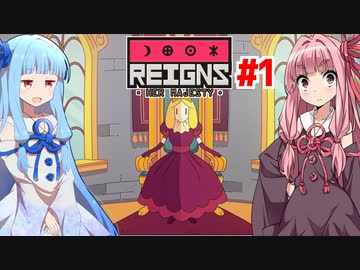 琴葉茜王女のギロチン回避録 #1【Reigns: Her Majesty】