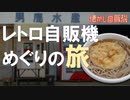 日本最北のうどん・そば自販機 男鹿水産 2020 東北懐かし自販機巡り 01