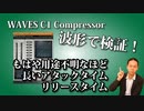 WAVES C1 Compressorを波形で検証。C1をドラムのバスコンプで使うとどうなるのかもやってみた！